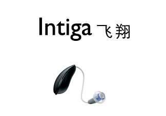 Intiga 飞翔 时尚助听器