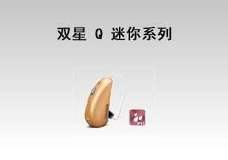 双星 Q 迷你系列